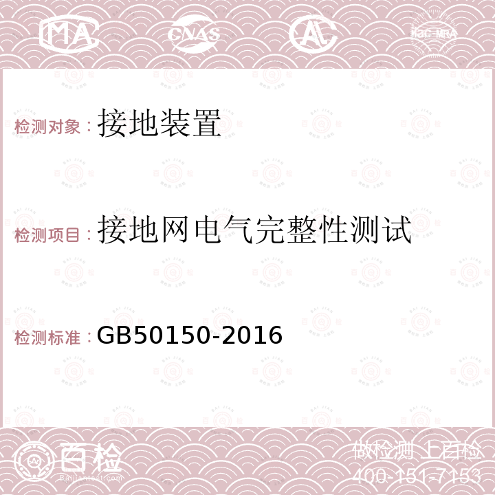 接地网电气完整性测试 电气装置安装工程 电气设备交接试验标准 （25.0.1）