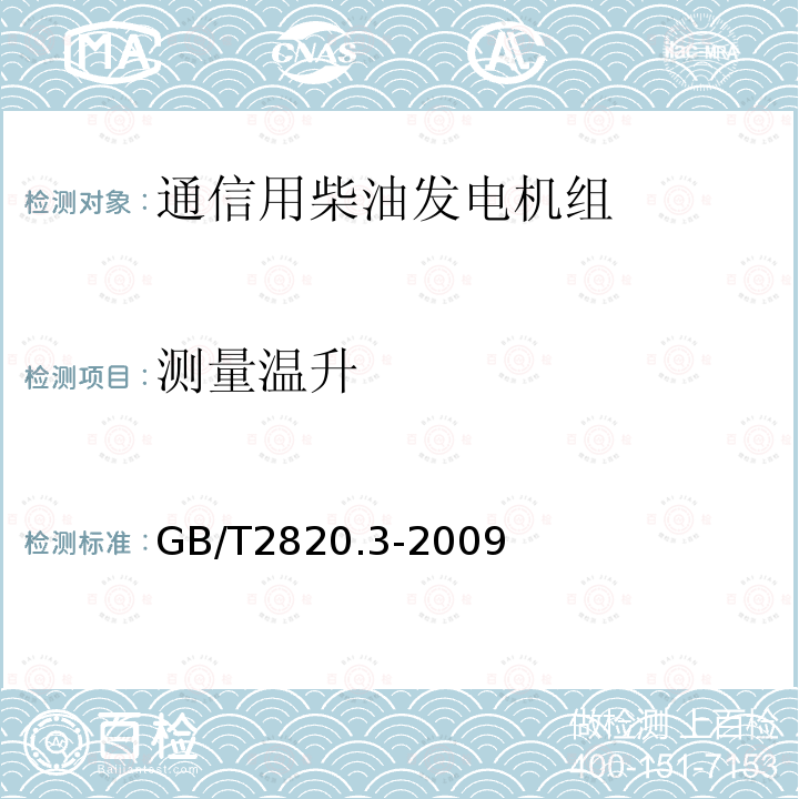 测量温升 往复式内燃机驱动的交流发电机组 第3部分：发电机组用交流发电机