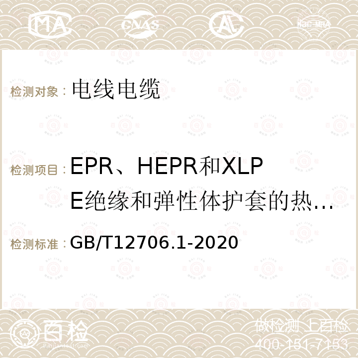 EPR、HEPR和XLPE绝缘和弹性体护套的热延伸试验 额定电压1kV(Um=1.2kV)到35kV(Um=40.5kV)挤包绝缘电力电缆及附件 第1部分：额定电压1kV(Um=1.2kV)和3kV(Um=3.6kV)电缆