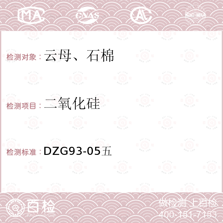 二氧化硅 非金属矿分析规程 云母、石棉分析 湿盐动物胶凝聚重量法测定二氧化硅量