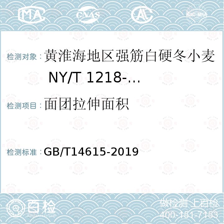 面团拉伸面积 GB/T 14615-2019 粮油检验 小麦粉面团流变学特性测试 拉伸仪法