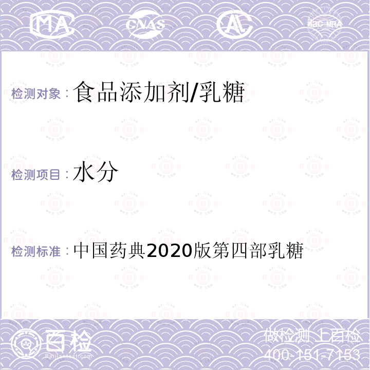 水分 中国药典2020版第四部 乳糖