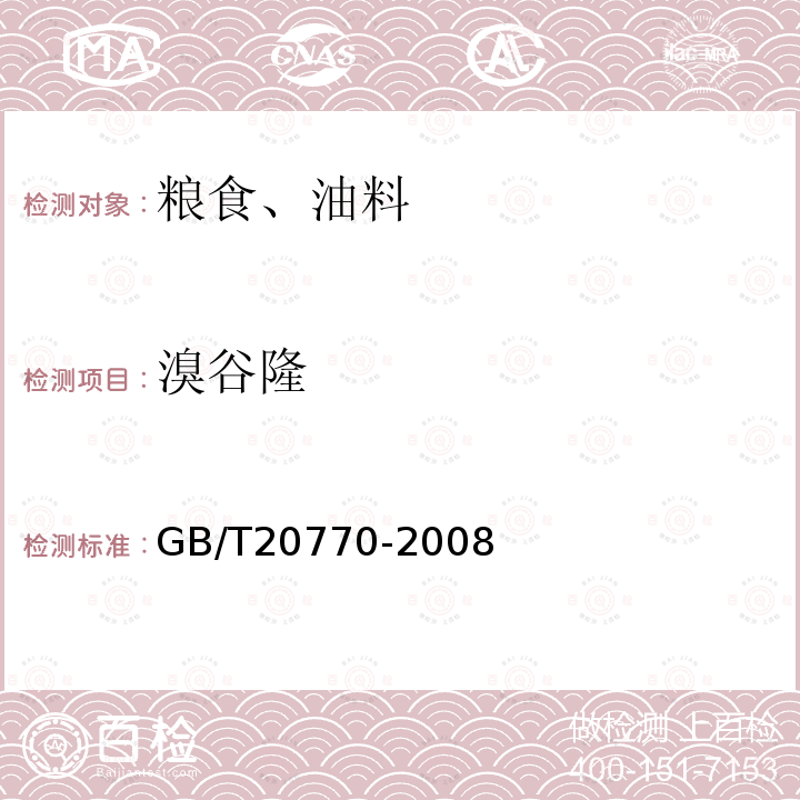 溴谷隆 粮谷中486种农药及相关化学品残留量的测定 液相色谱-串联质谱法