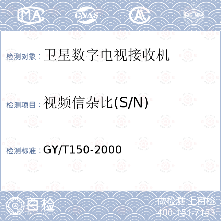 视频信杂比(S/N) 卫星数字电视接收站测量方法——室内单元测量