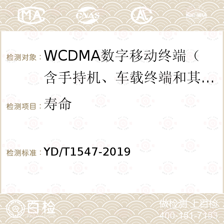 寿命 WCDMA数字蜂窝移动通信网终端设备技术要求（第三阶段）