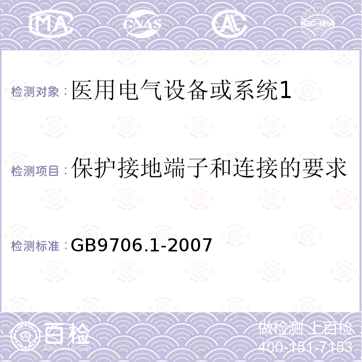 保护接地端子和连接的要求 医用电气设备第1部分：安全通用要求