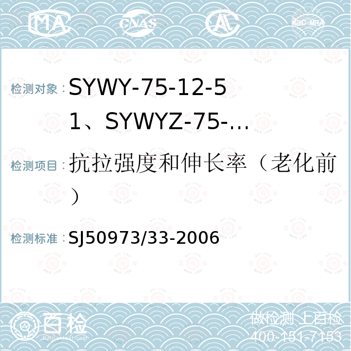 抗拉强度和伸长率（老化前） SYWY-75-12-51、SYWYZ-75-12-51、SYWRZ-75-12-51型物理发泡聚乙烯绝缘柔软同轴电缆详细规范