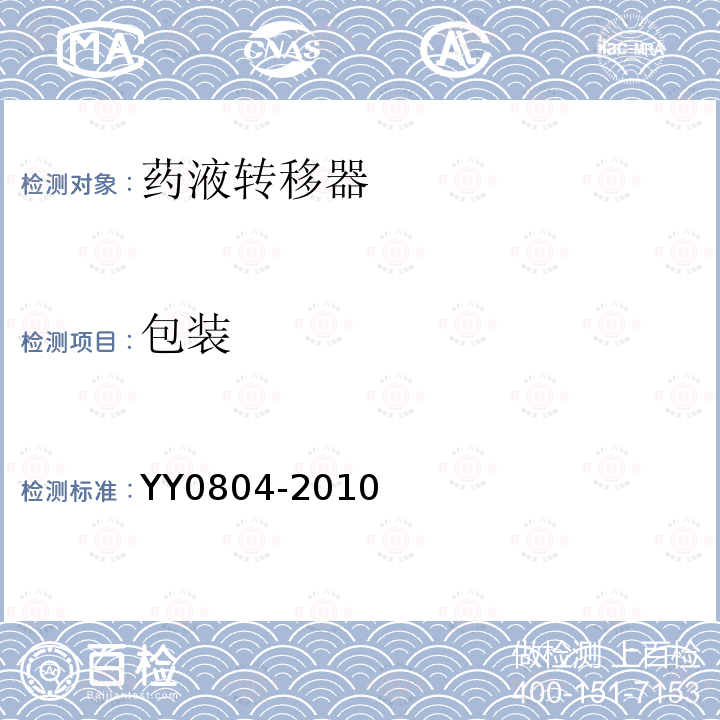 包装 YY/T 0804-2010 【强改推】药液转移器 要求和试验方法