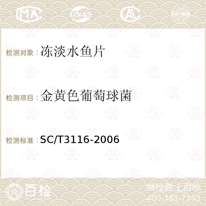 金黄色葡萄球菌 SC/T 3116-2006 冻淡水鱼片