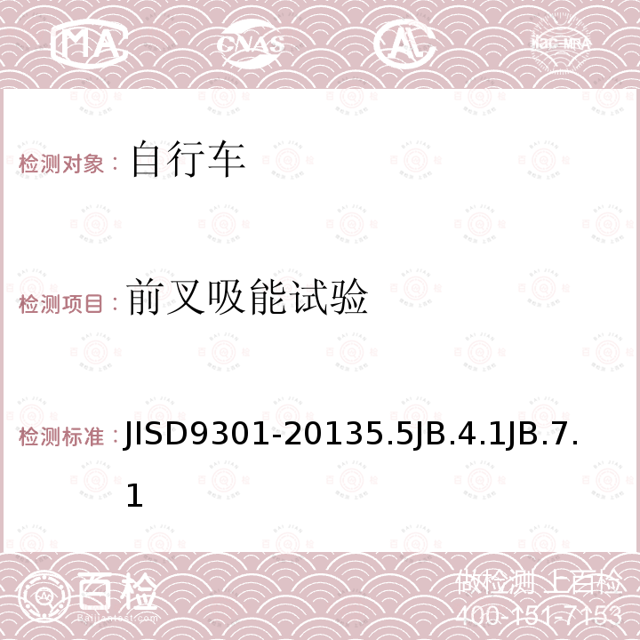 前叉吸能试验 JISD9301-20135.5JB.4.1JB.7.1 自行车通用规范