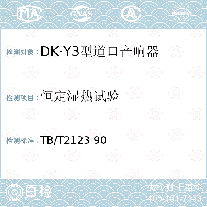 恒定濕熱試驗 DK·Y3型道口音響器