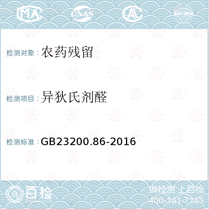 異狄氏劑醛 食品安全國家標準 乳及乳制品中多種有機氯農藥殘留量的測定 氣相色譜-質譜/質譜法