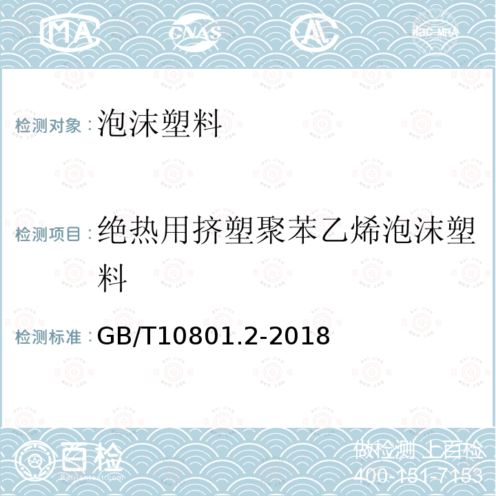 绝热用挤塑聚苯乙烯泡沫塑料 绝热用挤塑聚苯乙烯泡沫塑料（XPS）