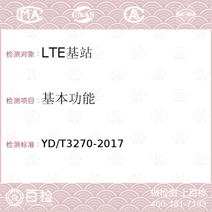 基本功能 TD-LTE数字蜂窝移动通信网 基站设备技术要求（第二阶段）