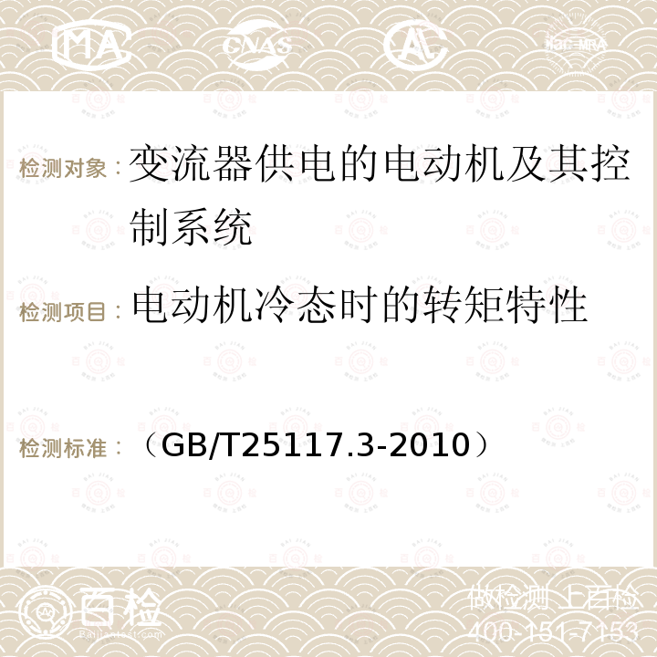 电动机冷态时的转矩特性 轨道交通 机车车辆 组合试验 第3部分：间接变流器供电的交流电动机及其控制系统的组合试验