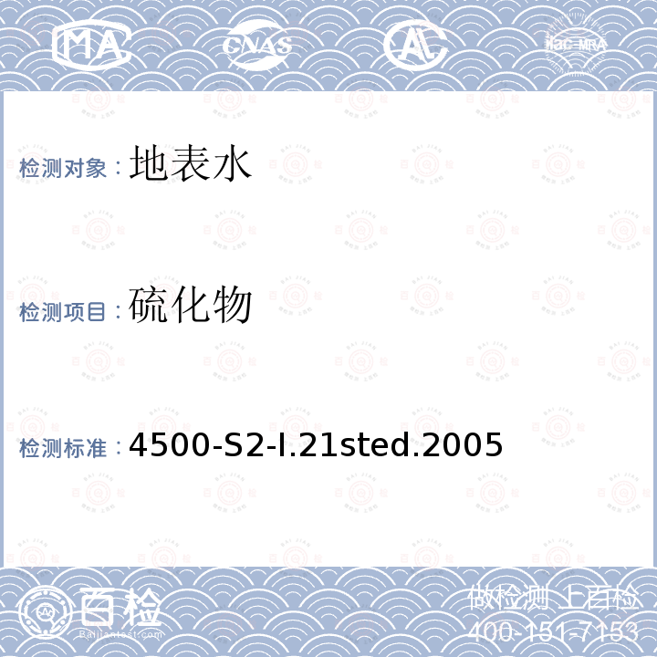 硫化物 亚甲蓝流动注射分析法APHA 4500-S2- I.21st ed.2005