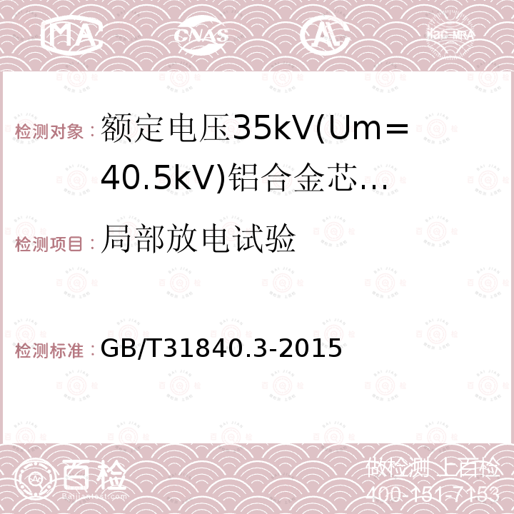 局部放电试验 额定电压1kV(Um=1.2 kV)35kV(Um=40.5kV) 铝合金芯挤包绝缘电力电缆 第3部分:额定电压35kV(Um=40.5 kV)电缆