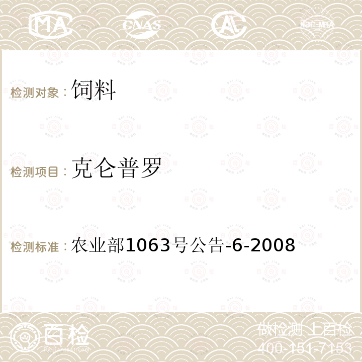 克仑普罗 饲料中13种β—受体激动剂的检测液相色谱——串联质谱法