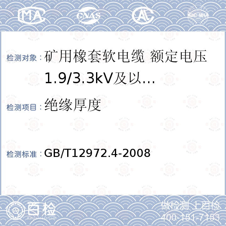 绝缘厚度 矿用橡套软电缆 第4部分:额定电压1.9/3.3kV及以下采煤机金属屏蔽软电缆