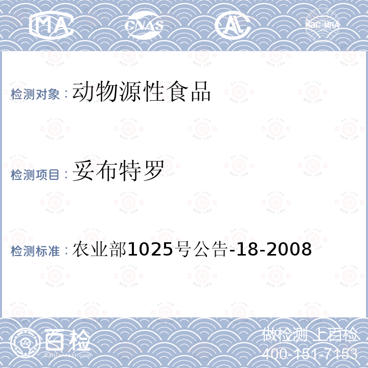 妥布特罗 动物源性食品中β-受体激动剂残留检测 液相色谱串联质谱法