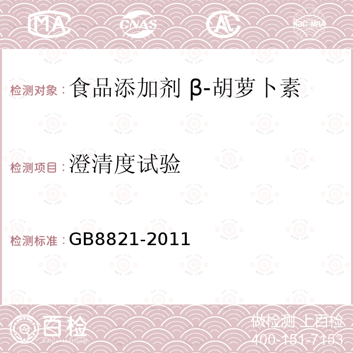 澄清度试验 食品安全国家标准 食品添加剂 β-胡萝卜素