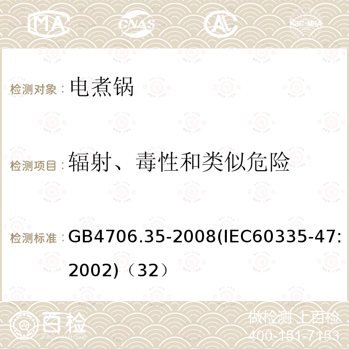 辐射、毒性和类似危险 家用和类似用途电器的安全商用电煮锅的特殊要求