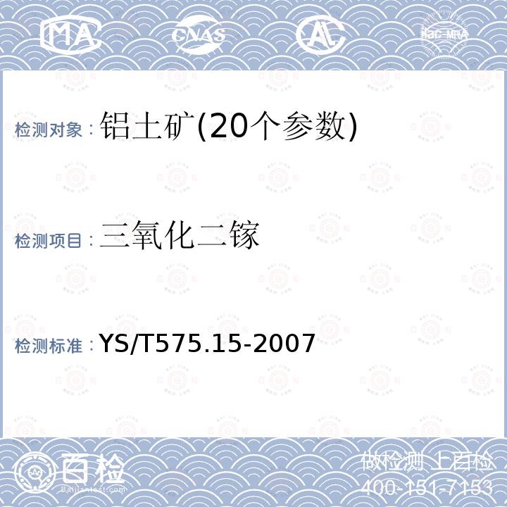 三氧化二镓 铝土矿化学分析方法 罗丹明B萃取光度法