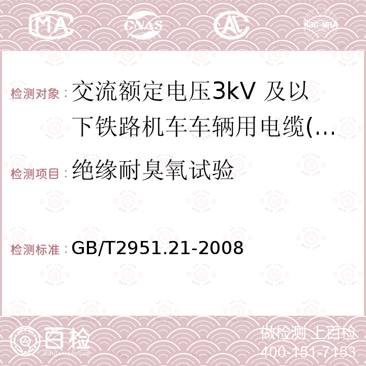 绝缘耐臭氧试验 电缆和光缆绝缘和护套材料通用试验方法 第21部分：弹性体混合料专用试验方法-耐臭氧试验-热延伸试验-浸矿物油试验