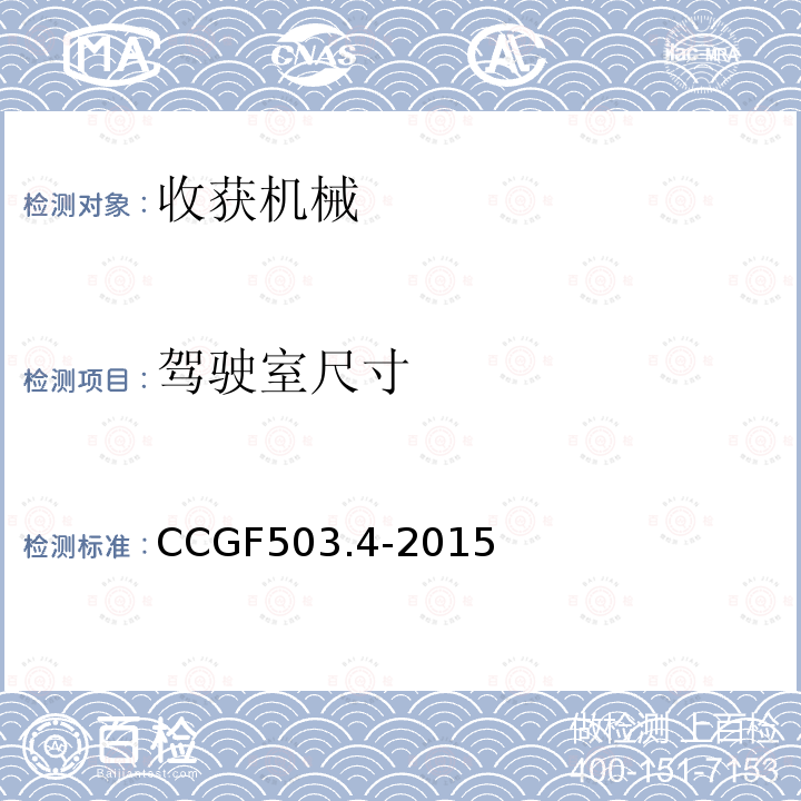 驾驶室尺寸 CCGF503.4-2015 收获机械
