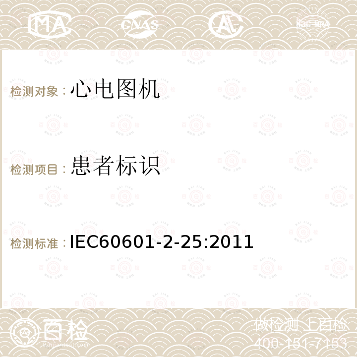 患者标识 IEC 60601-2-25-2011 医用电气设备 第2-25部分:心电图机安全专用要求