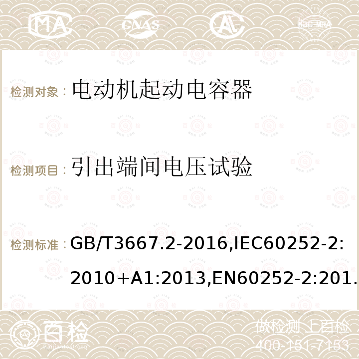 引出端间电压试验 交流电动机电容器 第2部分：电动机起动电容器