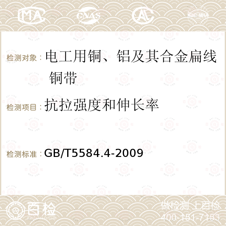 抗拉强度和伸长率 电工用铜、铝及其合金扁线 第4部分:铜带