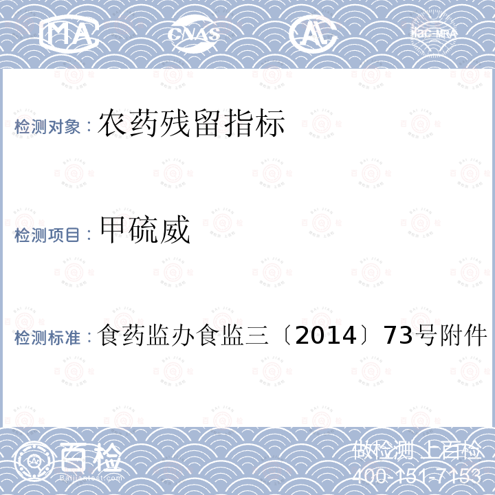 甲硫威 食药监办食监三〔2014〕73号附件 食品安全监督抽检和风险监测指定检验方法 蔬菜和水果中氨基甲酸酯类农药及其代谢物多残留的测定液相色谱-串联质谱法