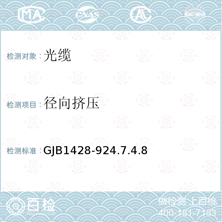 径向挤压 GJB1428-924.7.4.8 光缆总规范