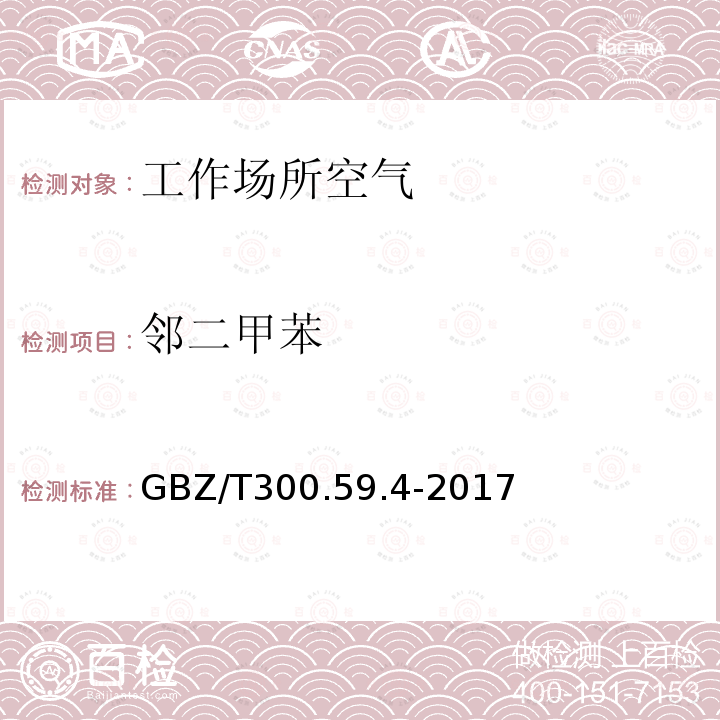 邻二甲苯 工作场所空气有毒物质测定 第59部分：挥发性有机化合物 气相色谱-质谱法