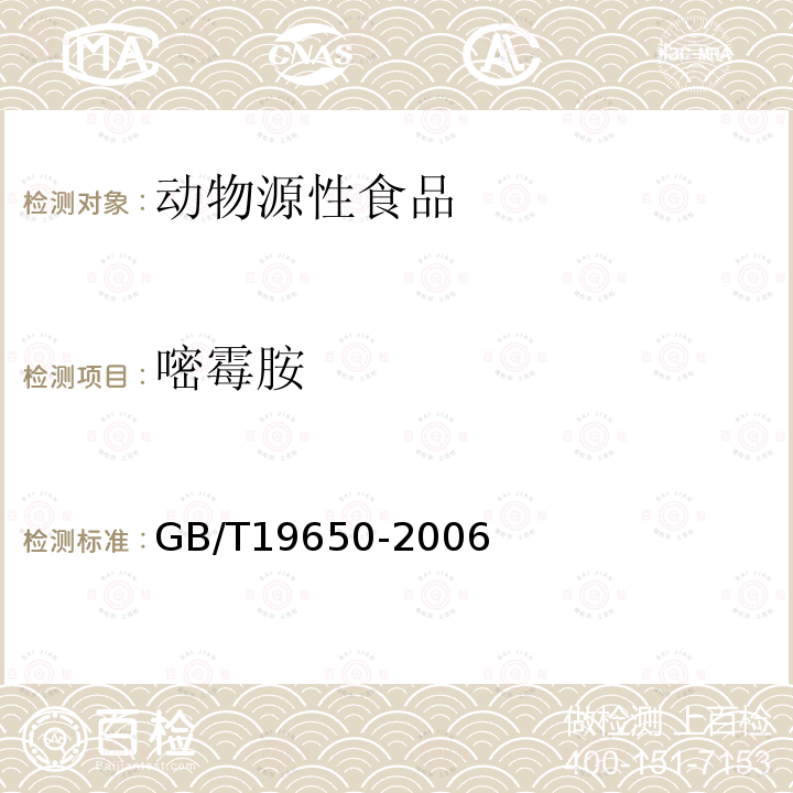 嘧霉胺 动物肌肉中478种农药及相关化学品残留量的测定 气相色谱-质谱法