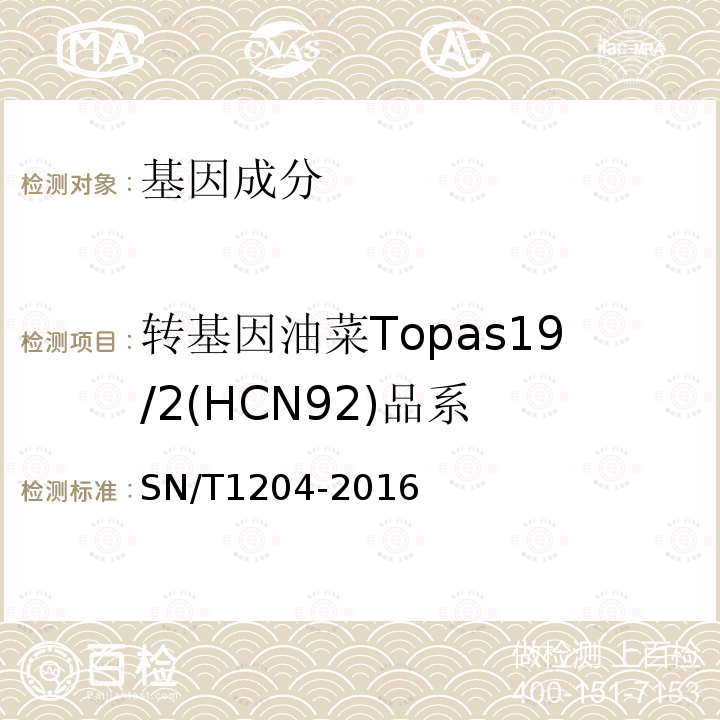 轉基因油菜Topas19/2(HCN92)品系 植物及其加工產品中轉基因成分實時熒光PCR定性檢驗方法