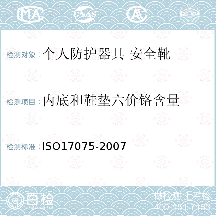 内底和鞋垫六价铬含量 ISO17075-2007 皮革 化学试验 铬(VI)含量的测定