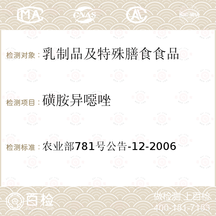 磺胺异噁唑 牛奶中磺胺类药物残留的测定 液相色谱-串联质谱法