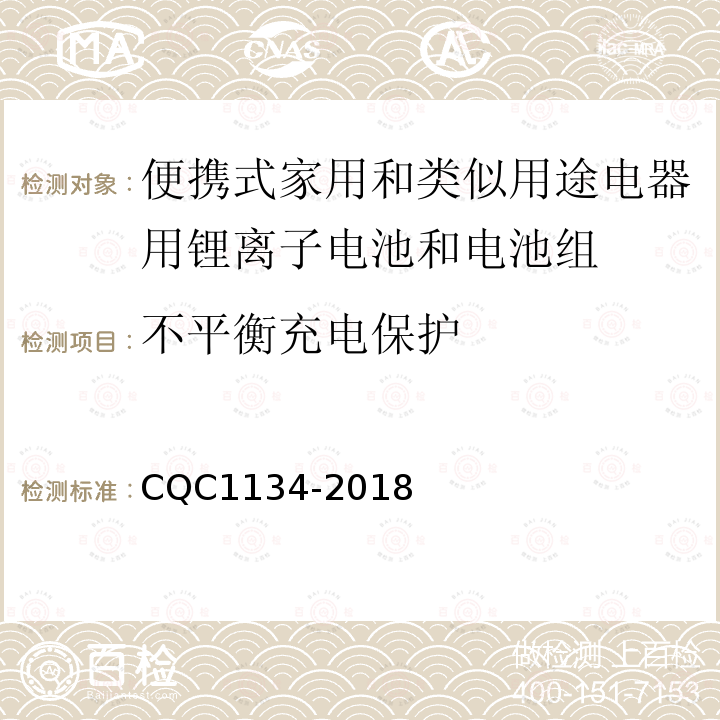 不平衡充电保护 便携式家用和类似用途电器用锂离子电池和电池组安全
认证技术规范