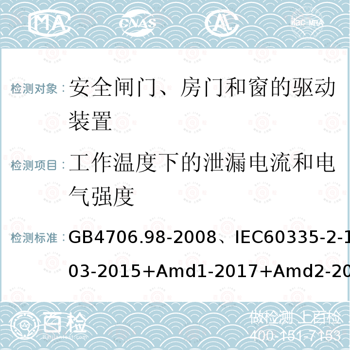 工作温度下的泄漏电流和电气强度 家用和类似用途电器的安全闸门、房门和窗的驱动装置的特殊要求