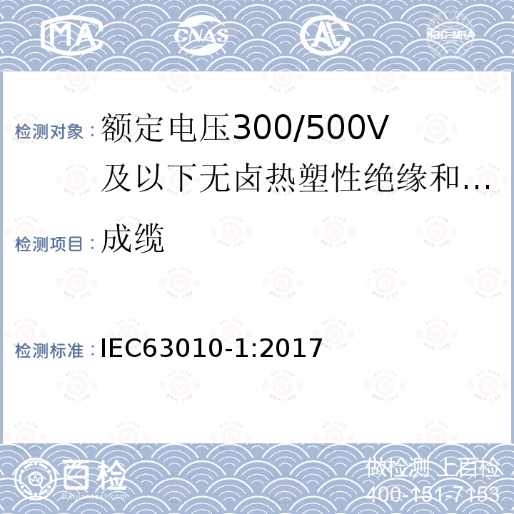 成缆 额定电压300/500V及以下无卤热塑性绝缘和护套软电缆 第1部分：一般规定