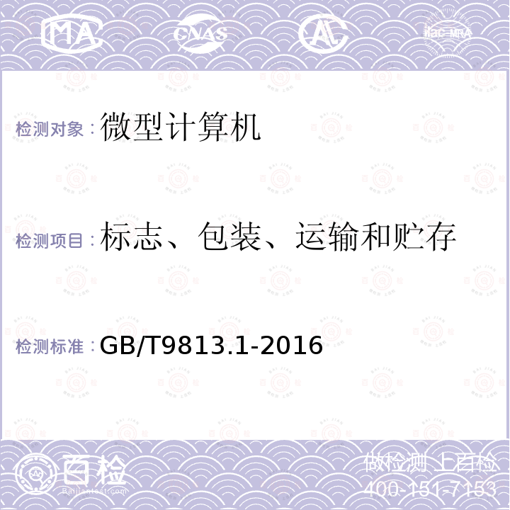 标志、包装、运输和贮存 计算机通用规范 第1部分：台式微型计算机