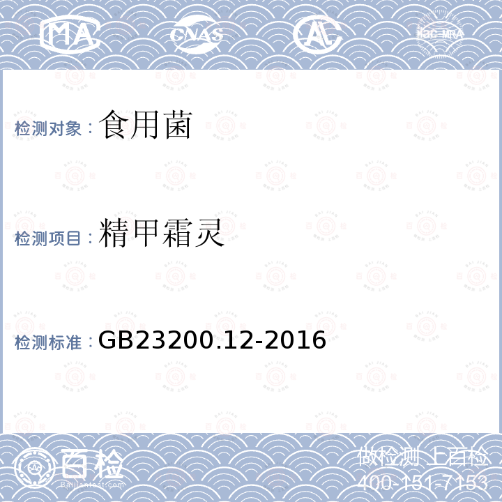 精甲霜靈 食品安全國家標準 食用菌中440種農藥及相關化學品殘留量測定 液相色譜-串聯質譜法