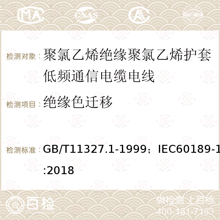 绝缘色迁移 聚氯乙烯绝缘聚氯乙烯护套低频通信电缆电线 第1部分:一般试验和测量方法