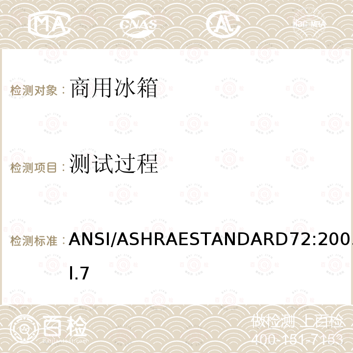 测试过程 ANSI/ASHRAESTANDARD72:2005Cl.7 商用冷藏箱和冷冻箱的测试方法