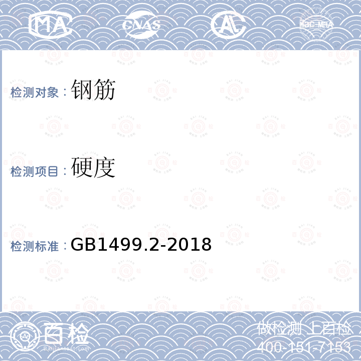 硬度 钢筋混凝土用钢 第2部分：热轧带肋钢筋