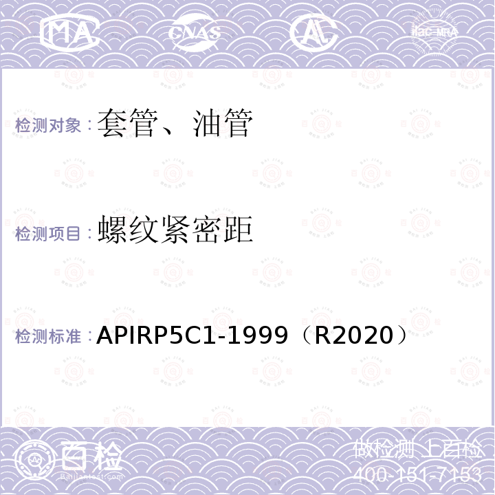 螺纹紧密距 APIRP5C1-1999（R2020） 推荐采用的套管、油管的维护和使用方法
