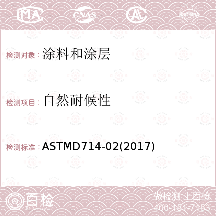 自然耐候性 色漆起泡程度的測定