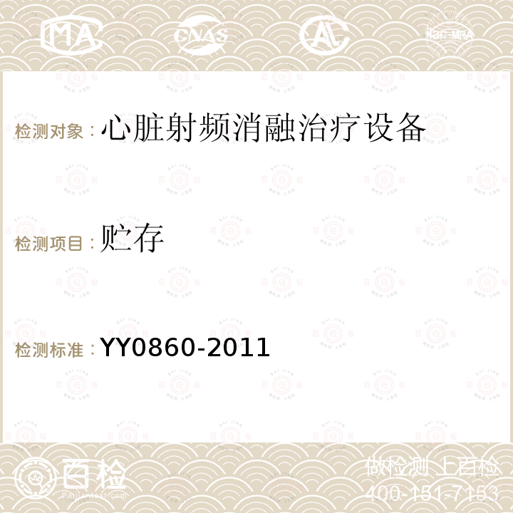 贮存 YY/T 0860-2011 【强改推】心脏射频消融治疗设备